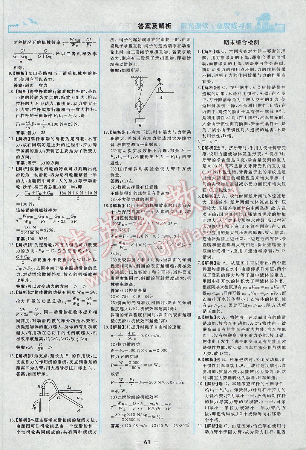 2017年阳光课堂金牌练习册八年级物理下册人教版 参考答案第21页