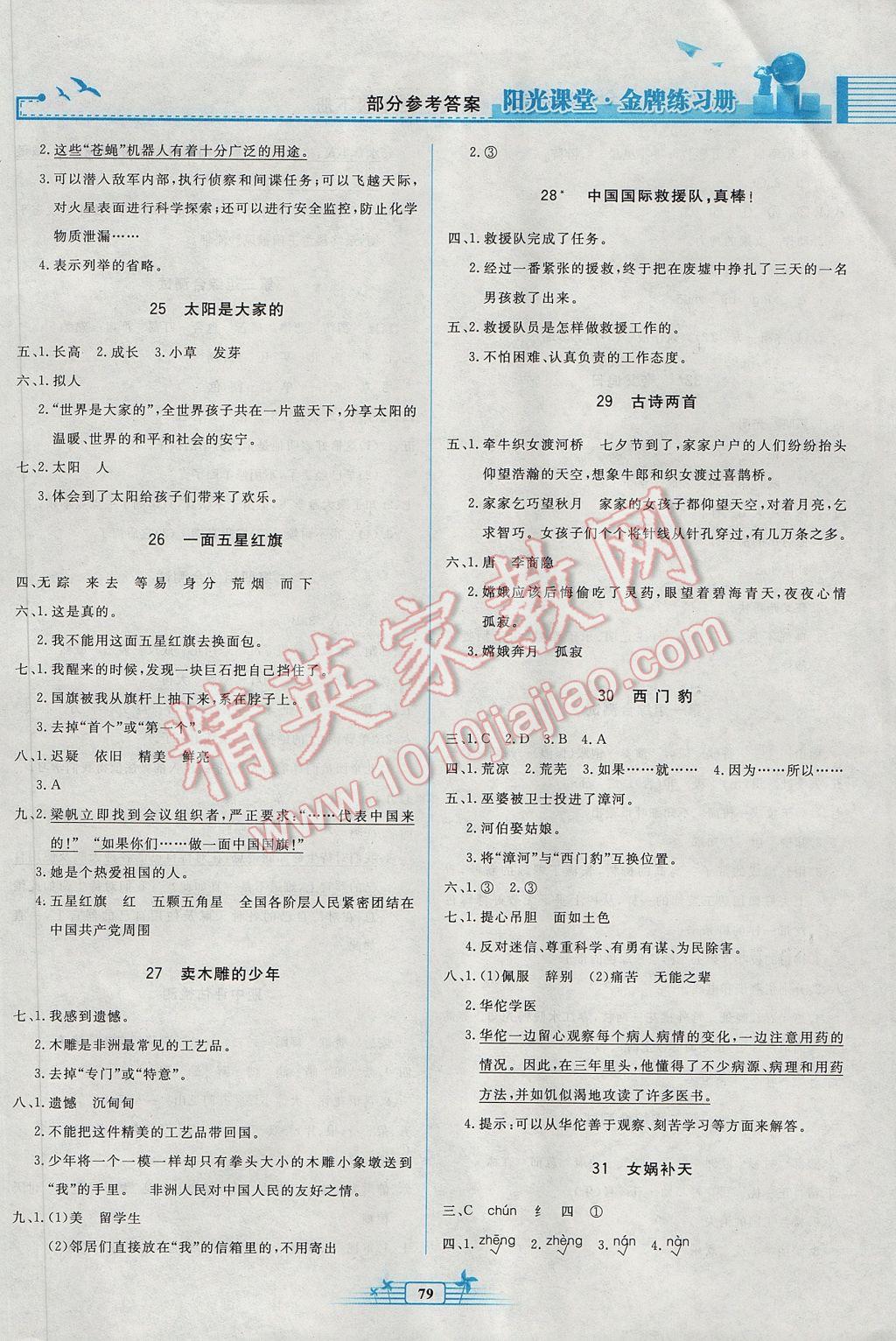 2017年陽光課堂金牌練習(xí)冊(cè)三年級(jí)語文下冊(cè)人教版 參考答案第5頁