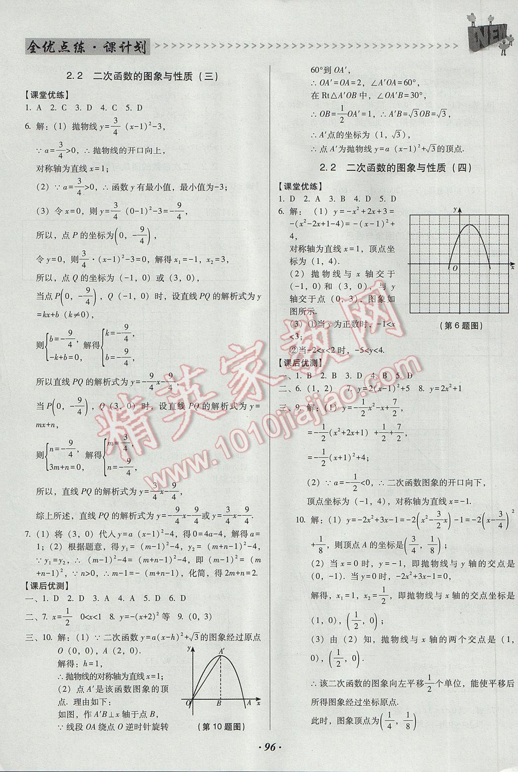 2017年全優(yōu)點練課計劃九年級數(shù)學下冊北師大版 參考答案第8頁