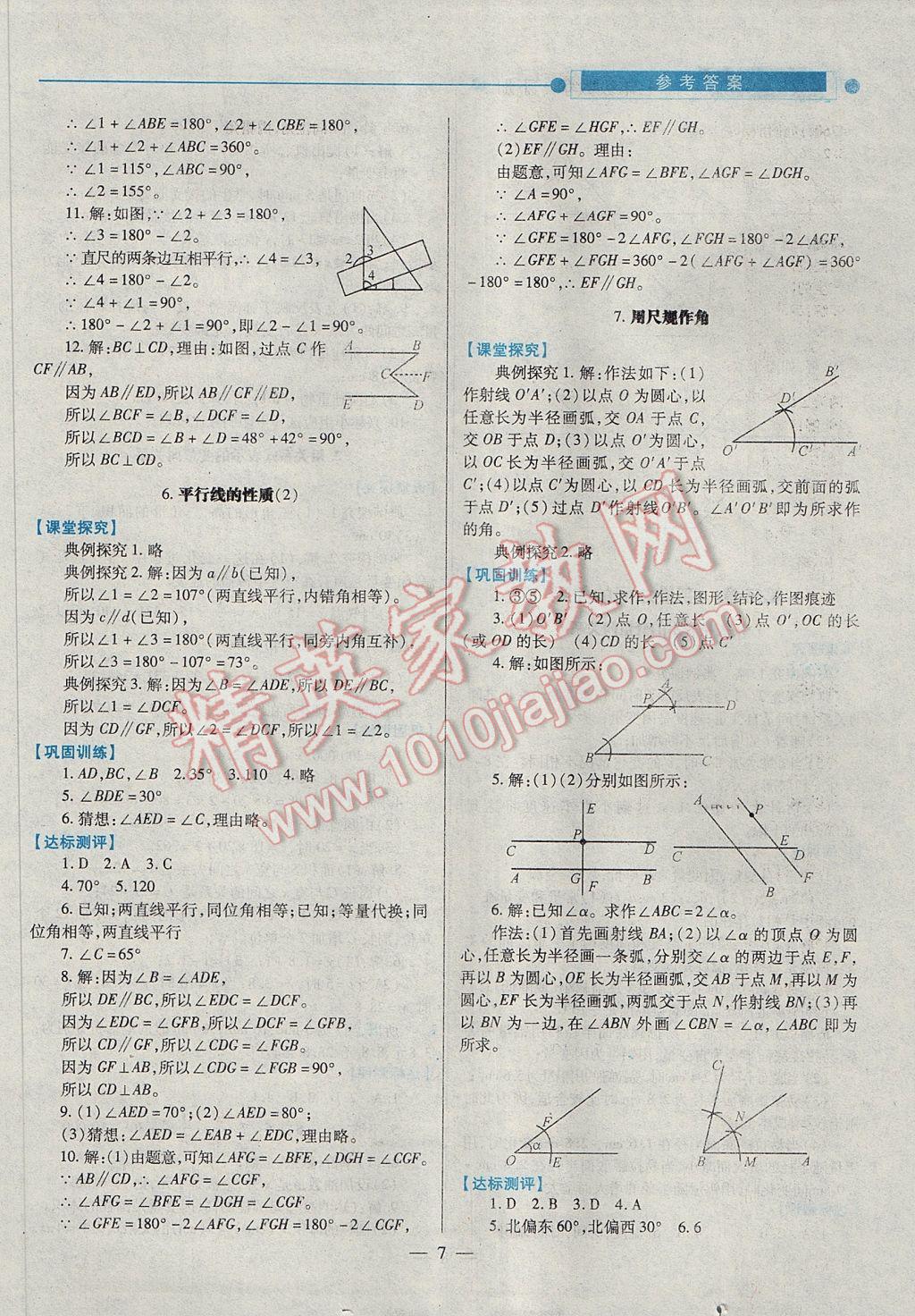 2017年绩优学案七年级数学下册北师大版 参考答案第7页