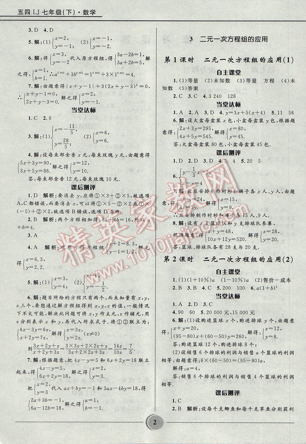 2017年奪冠百分百初中精講精練七年級數(shù)學(xué)下冊魯教版五四制 參考答案第2頁