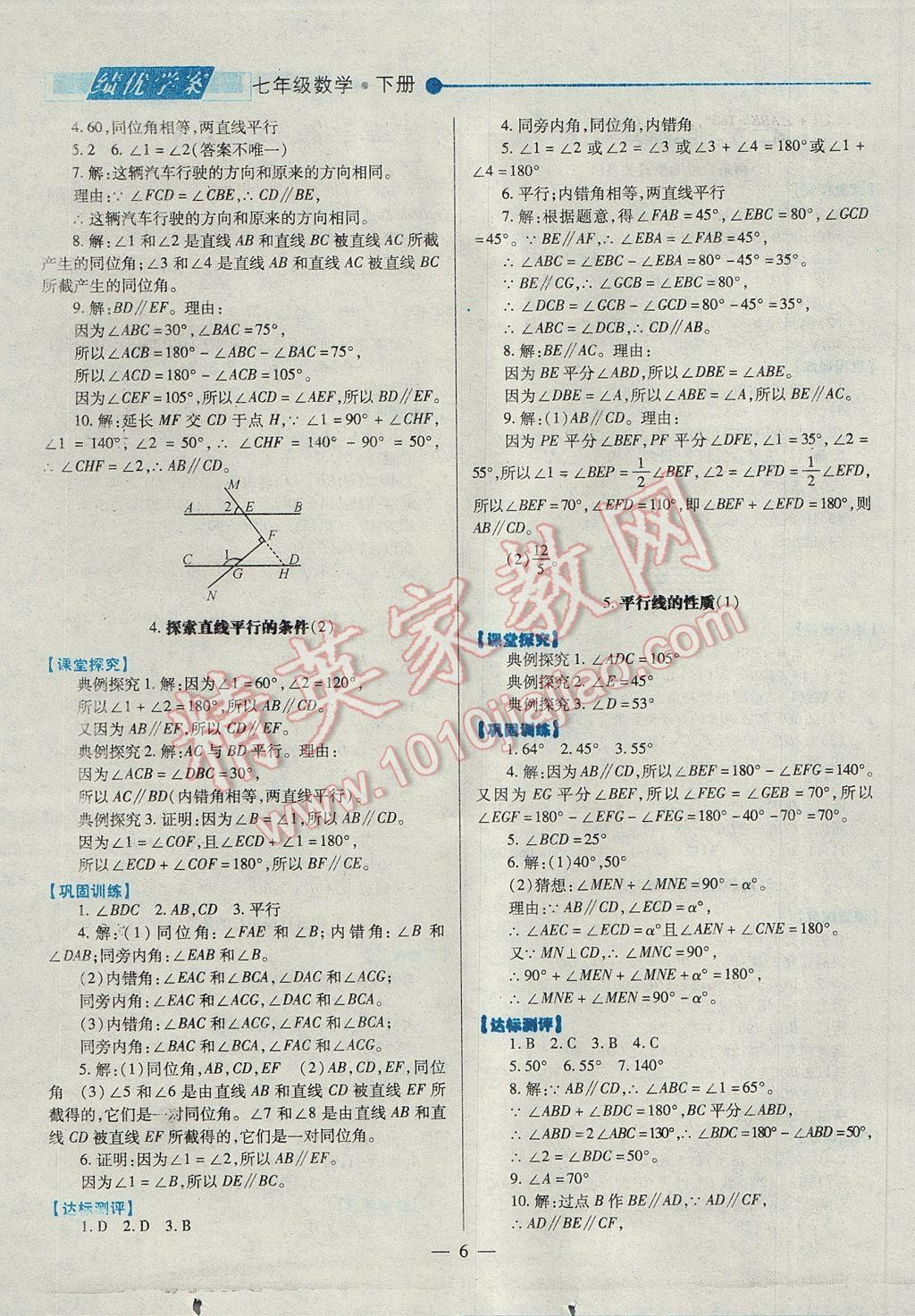 2017年绩优学案七年级数学下册北师大版 参考答案第6页