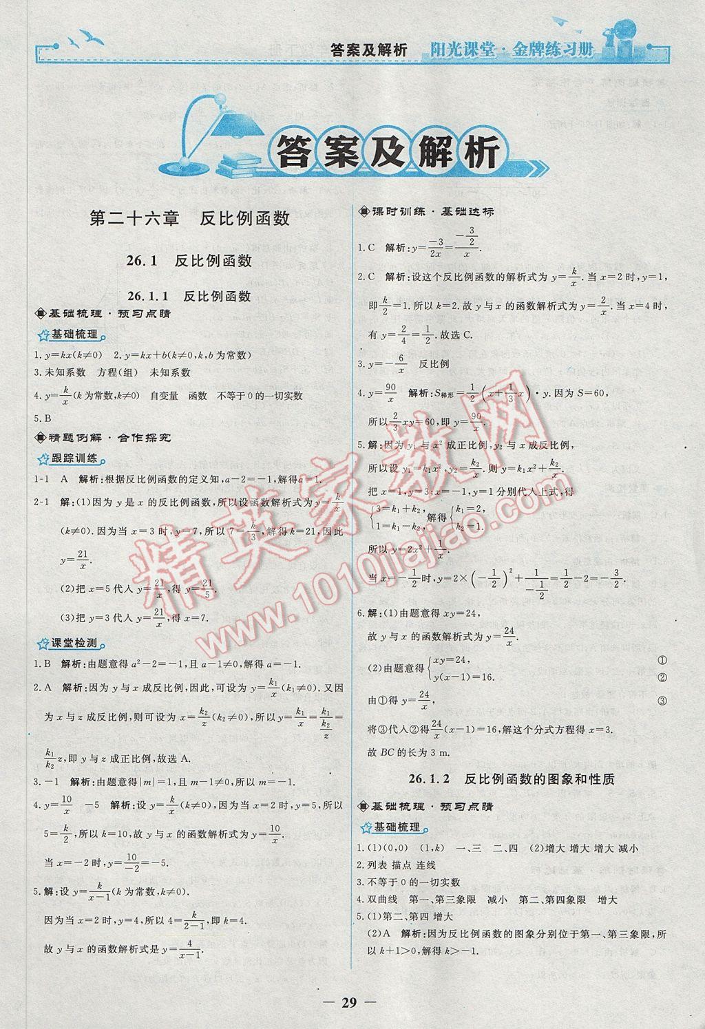 2017年阳光课堂金牌练习册九年级数学下册人教版 参考答案第1页