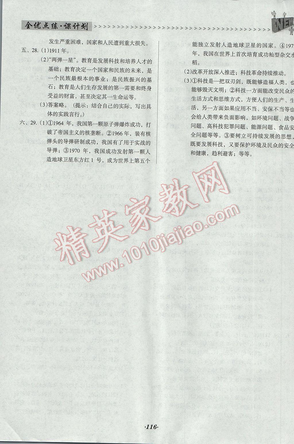 2017年全優(yōu)點(diǎn)練課計劃八年級歷史下冊人教版 參考答案第17頁