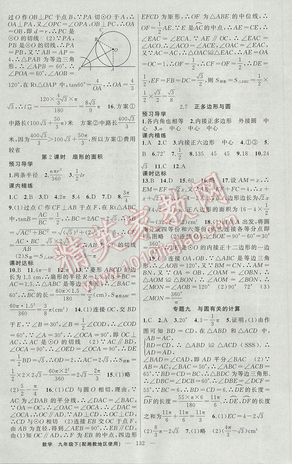 2017年黄冈金牌之路练闯考九年级数学下册湘教版 参考答案第12页