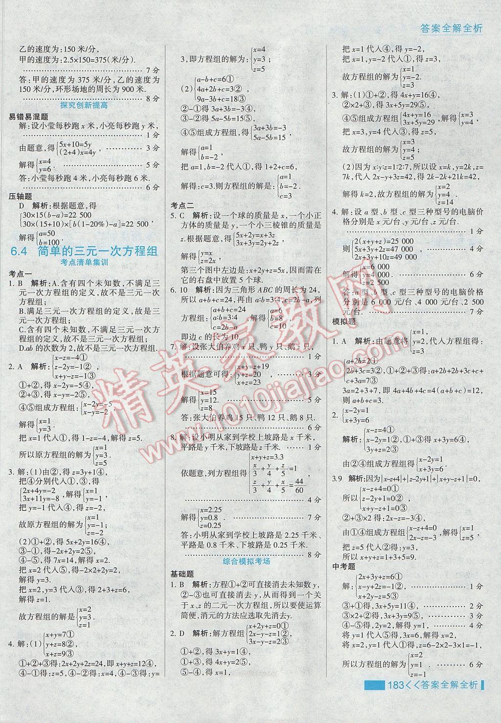 2017年考點集訓(xùn)與滿分備考七年級數(shù)學(xué)下冊冀教版 參考答案第7頁