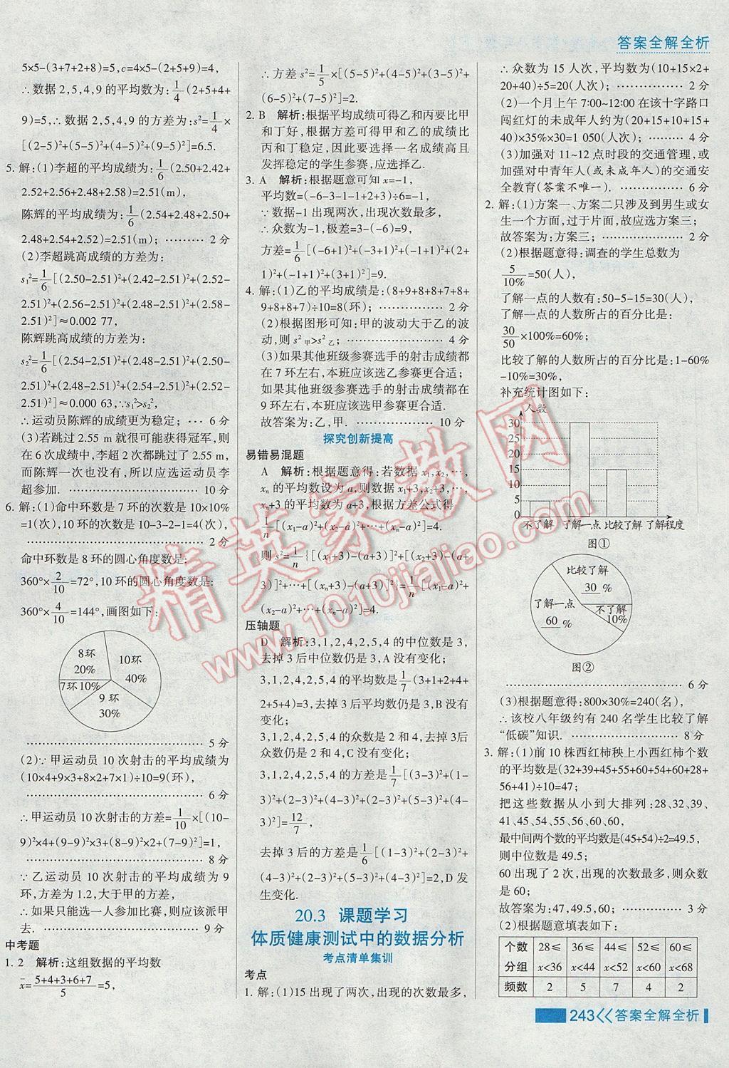 2017年考点集训与满分备考八年级数学下册 参考答案第59页