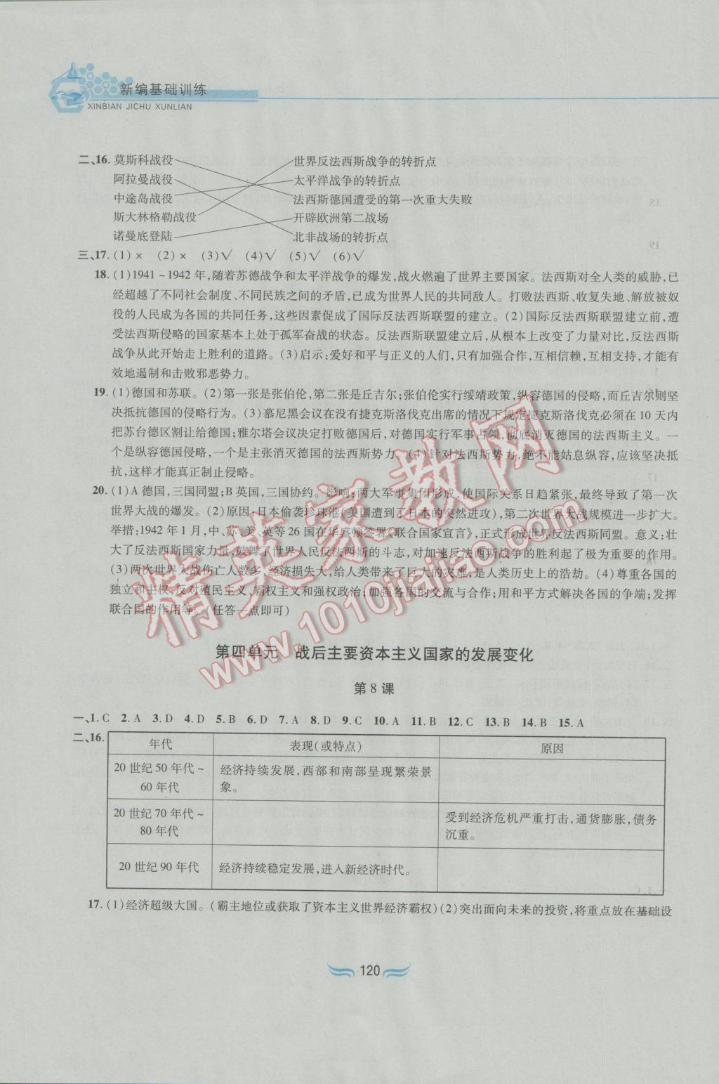 2017年新編基礎訓練九年級世界歷史下冊人教版黃山書社 參考答案第4頁