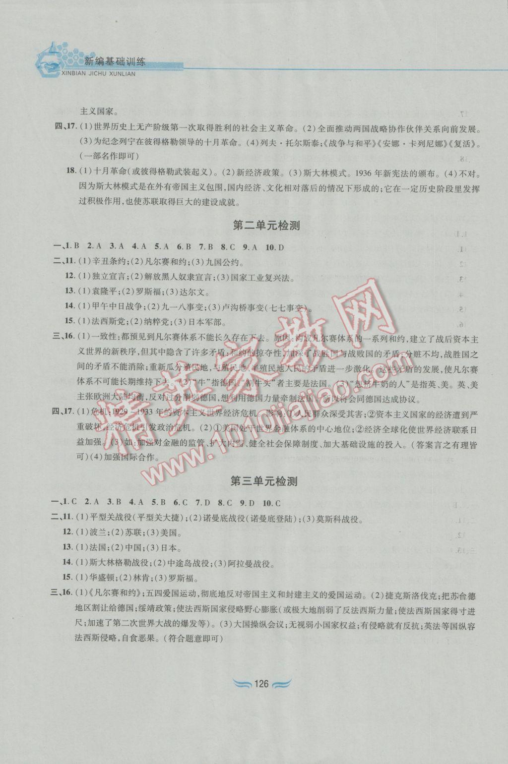 2017年新編基礎訓練九年級世界歷史下冊人教版黃山書社 參考答案第10頁