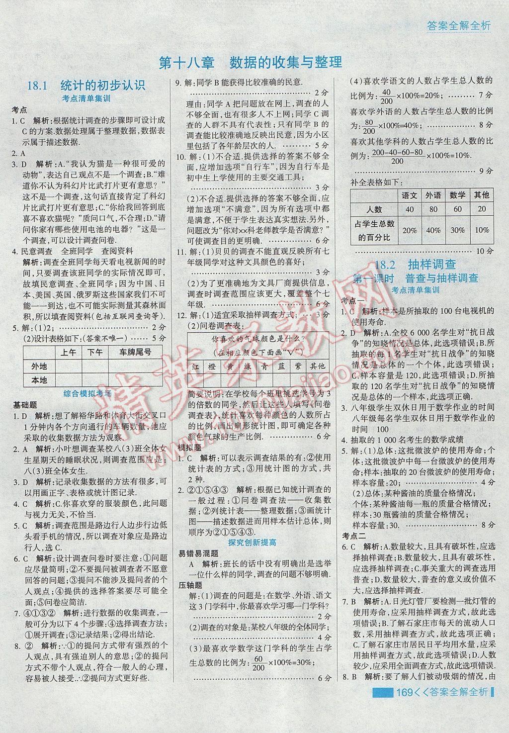 2017年考點集訓(xùn)與滿分備考八年級數(shù)學(xué)下冊冀教版 參考答案第1頁