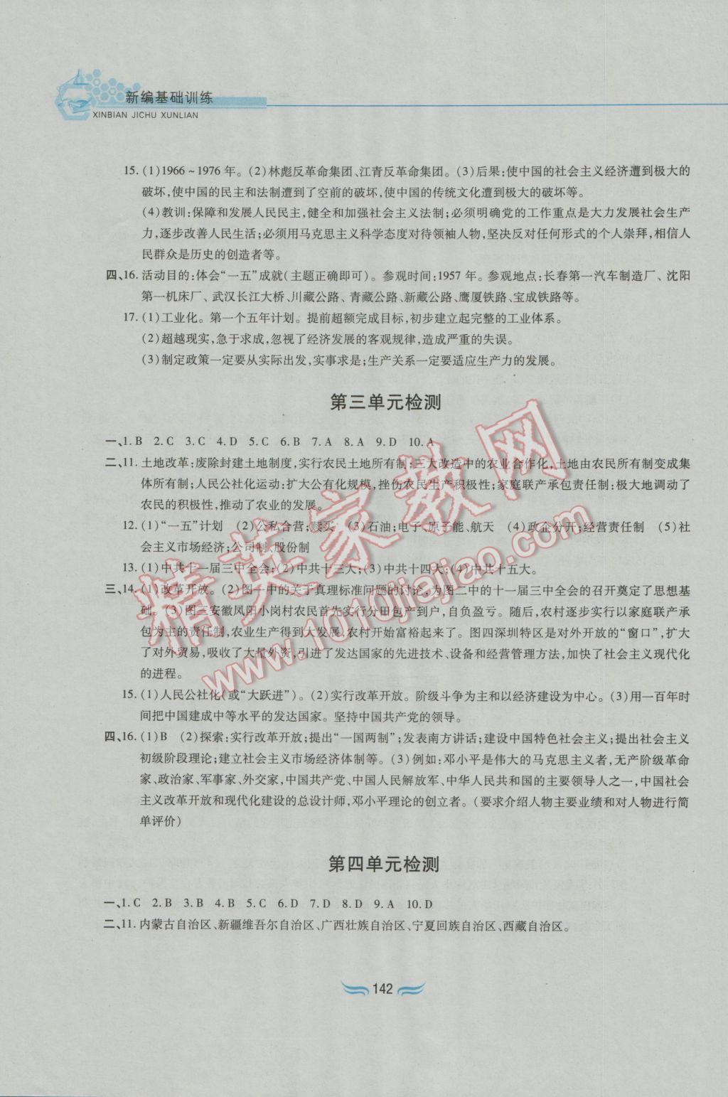 2017年新編基礎訓練八年級中國歷史下冊人教版黃山書社 參考答案第16頁