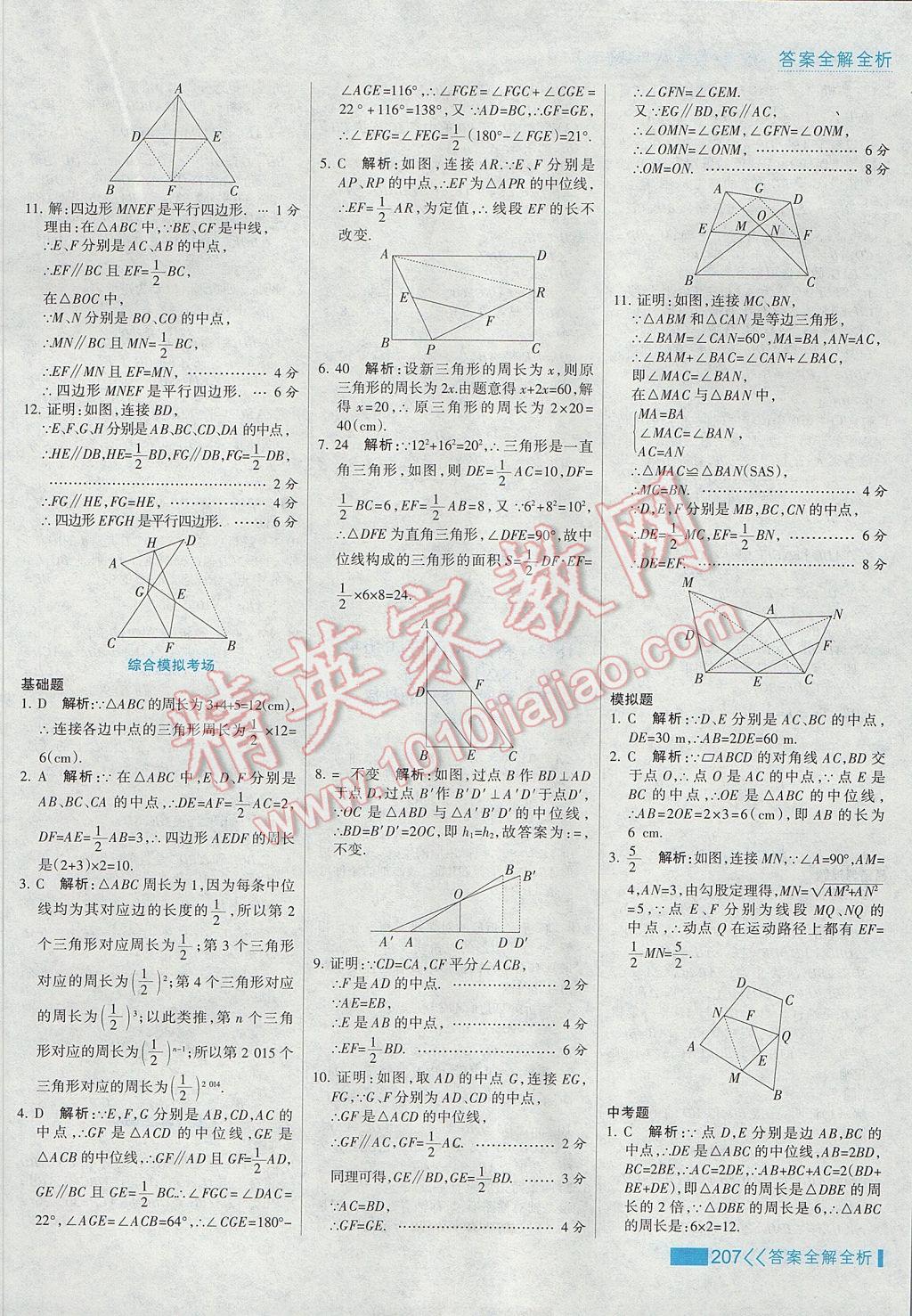 2017年考点集训与满分备考八年级数学下册 参考答案第23页