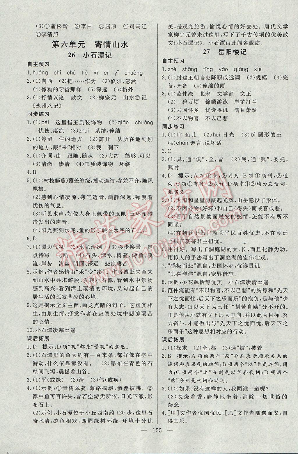 2017年名師三導學練考八年級語文下冊人教版 參考答案第15頁