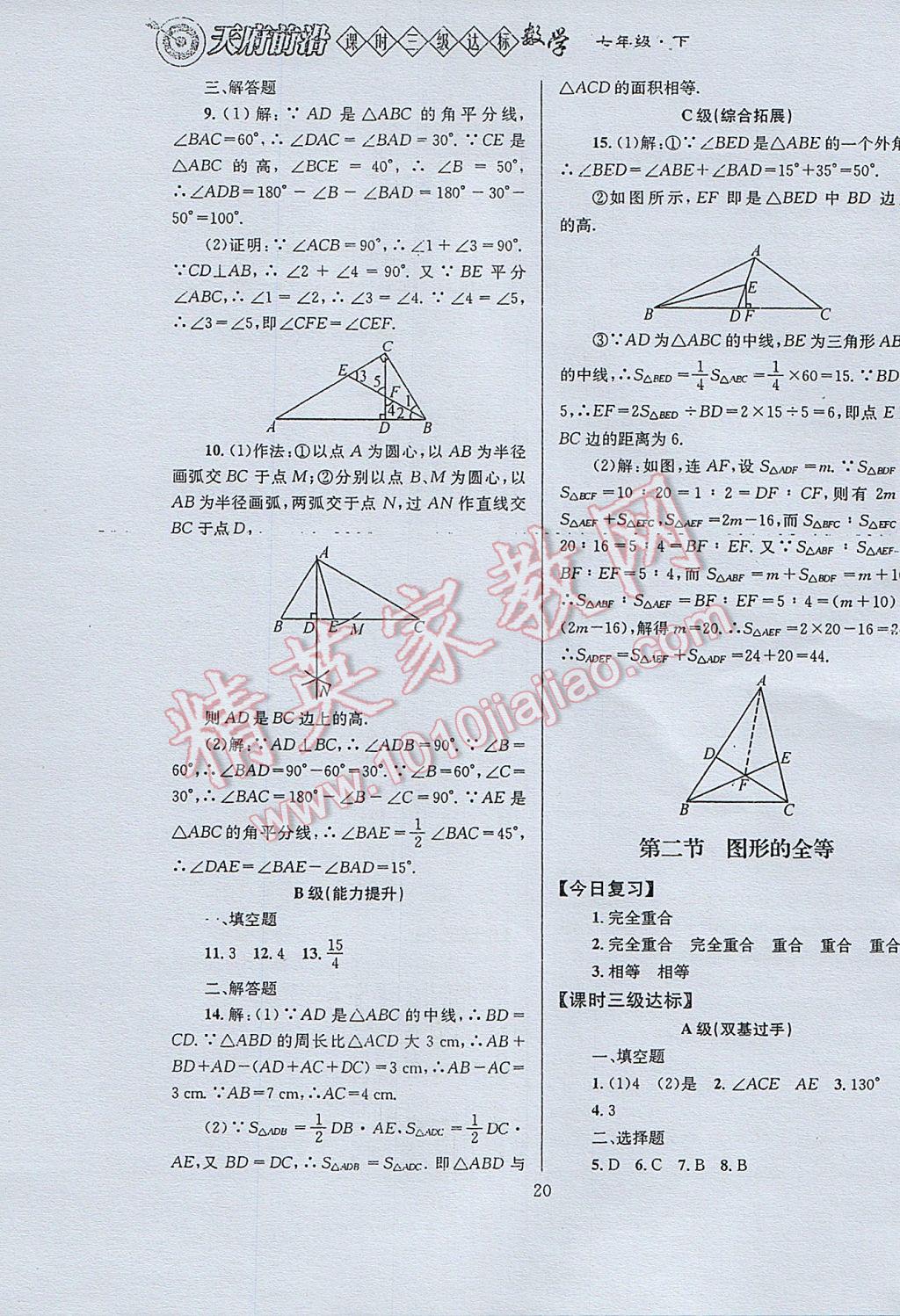 2017年天府前沿課時三級達(dá)標(biāo)七年級數(shù)學(xué)下冊北師大版 參考答案第20頁