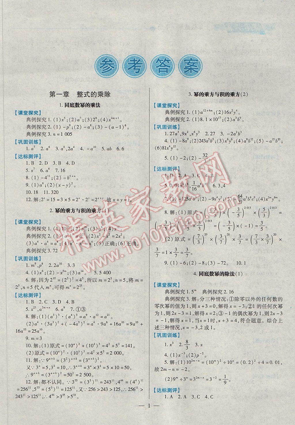 2017年绩优学案七年级数学下册北师大版 参考答案第1页