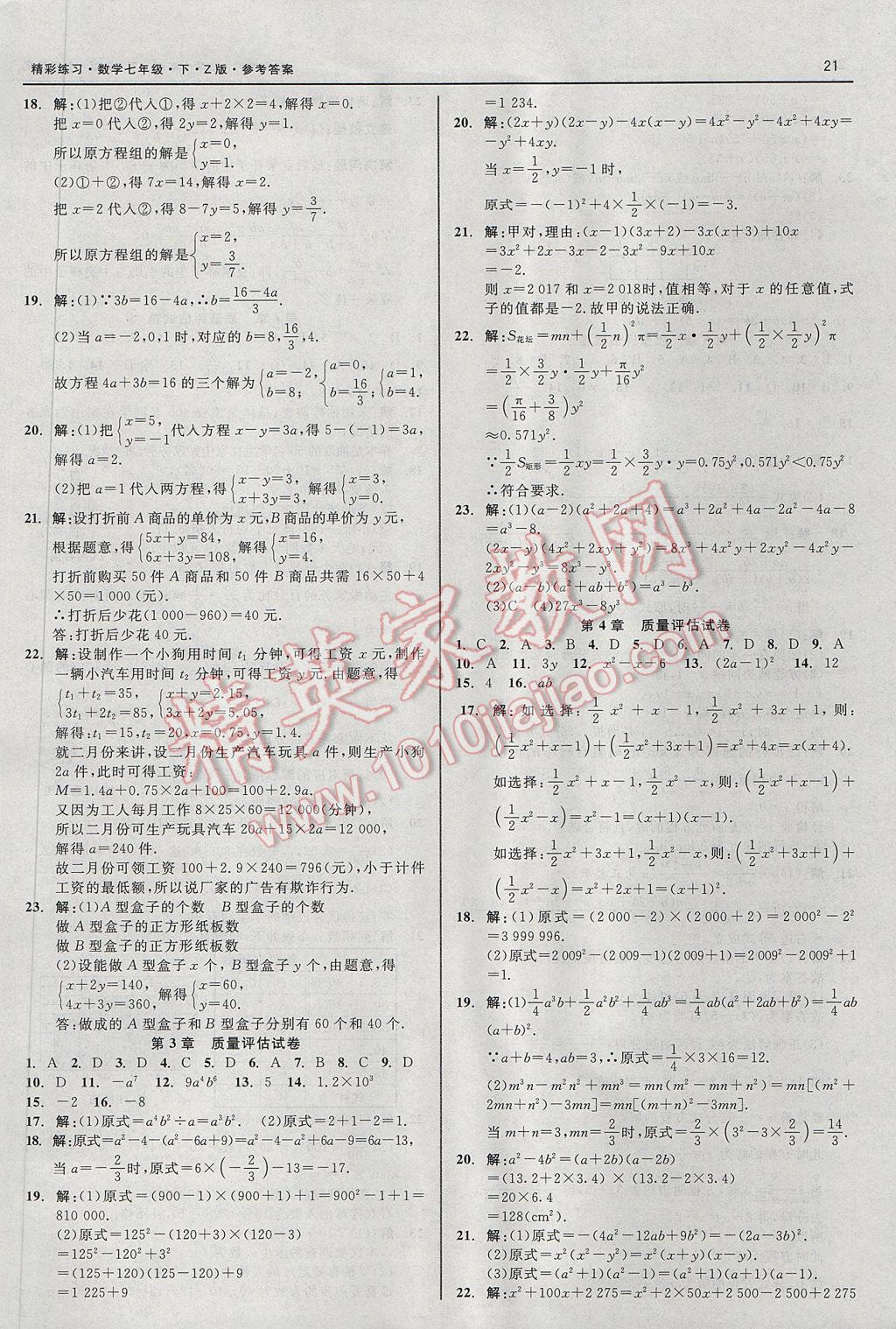 2017年精彩练习就练这一本七年级数学下册浙教版 参考答案第29页