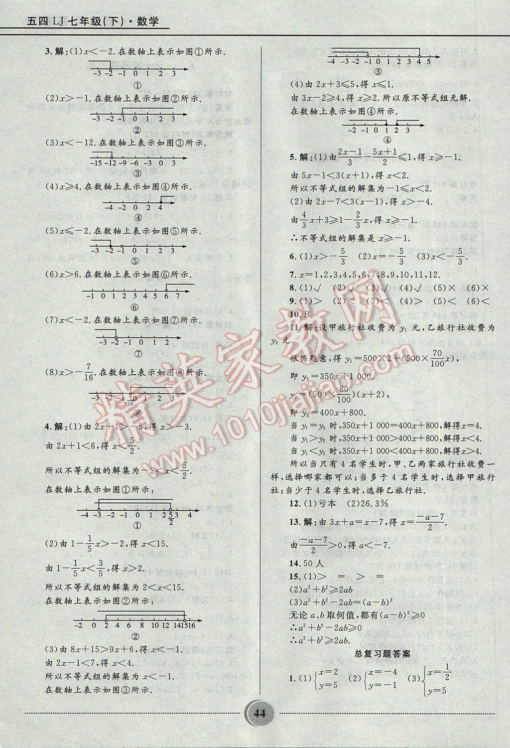 2017年奪冠百分百初中精講精練七年級數(shù)學(xué)下冊魯教版五四制 參考答案第44頁