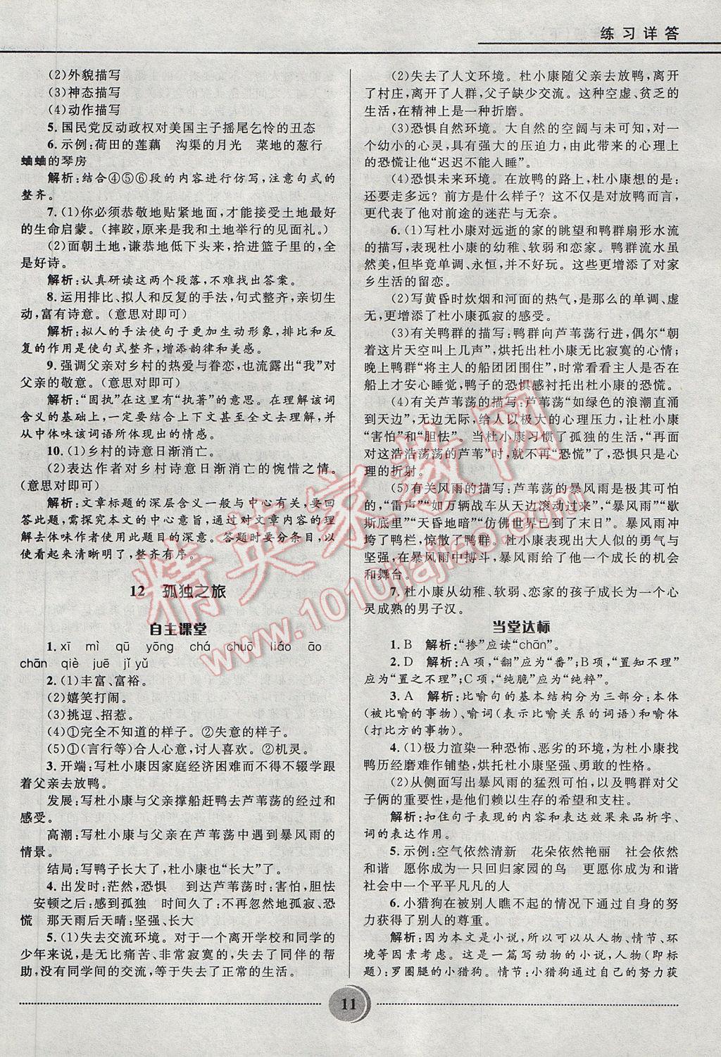 2017年奪冠百分百初中精講精練八年級語文下冊魯教版五四制 參考答案第11頁