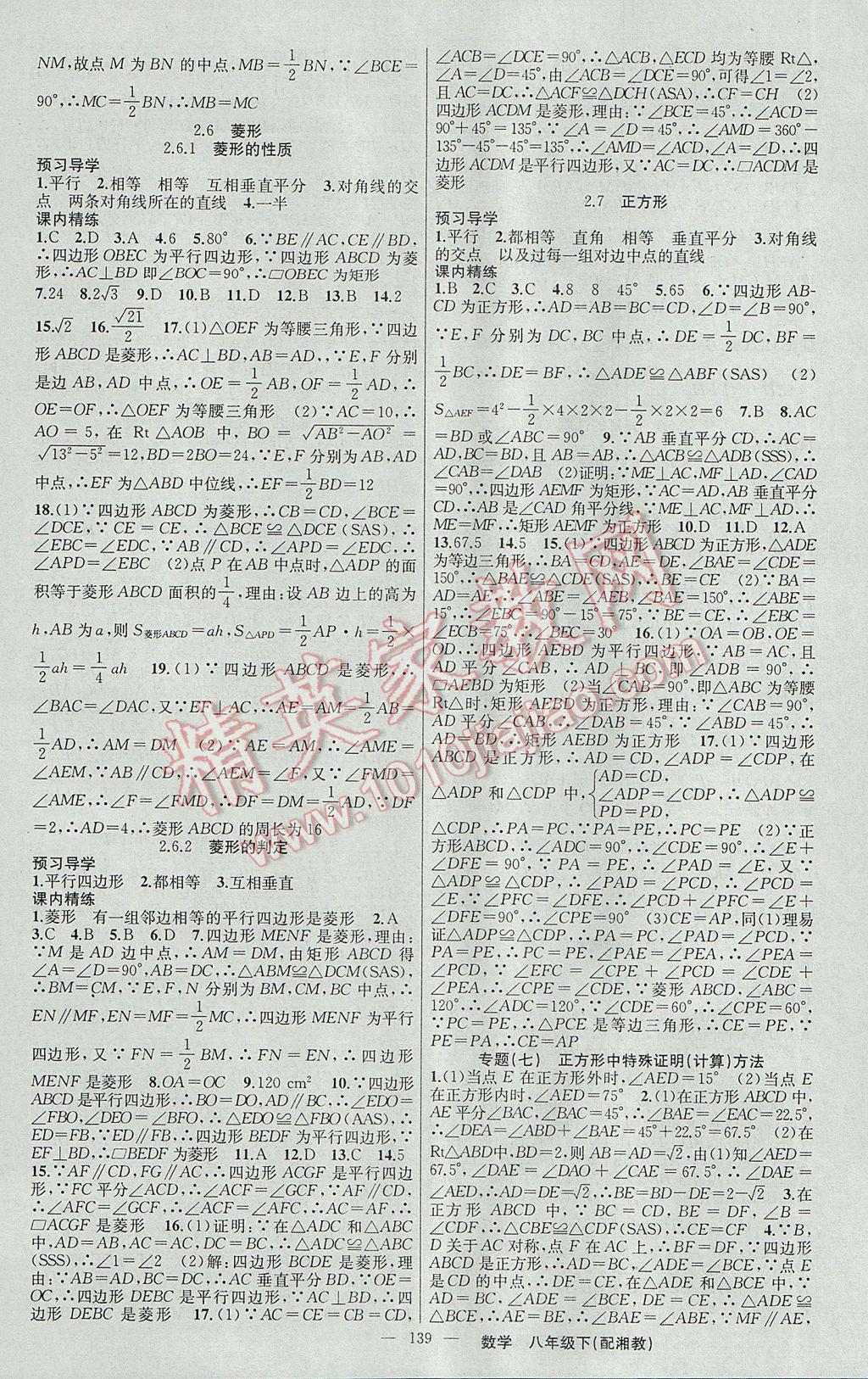 2017年黃岡金牌之路練闖考八年級數(shù)學下冊湘教版 參考答案第7頁