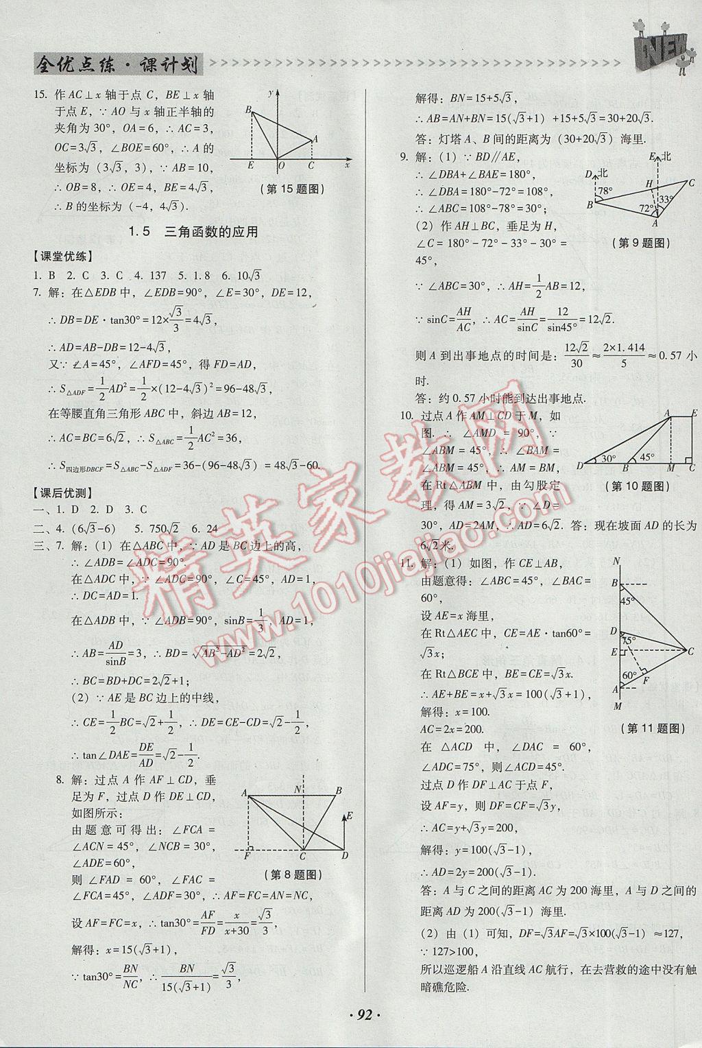 2017年全優(yōu)點練課計劃九年級數(shù)學下冊北師大版 參考答案第4頁