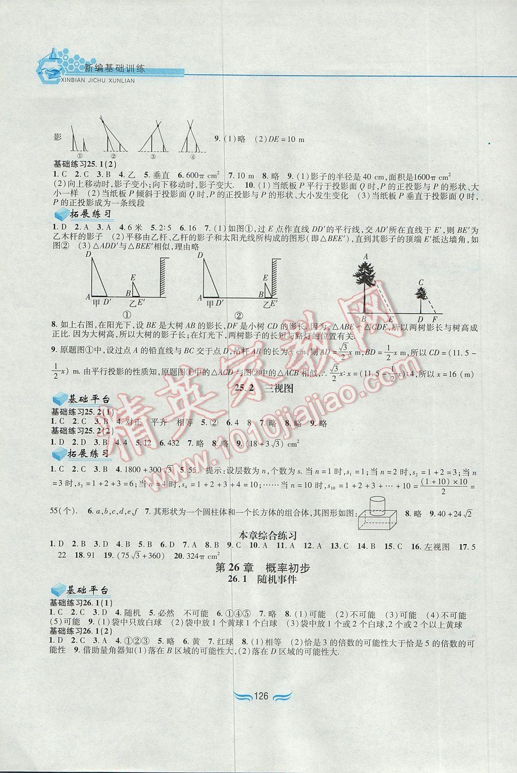 2017年新編基礎訓練九年級數學下冊滬科版黃山書社 參考答案第4頁