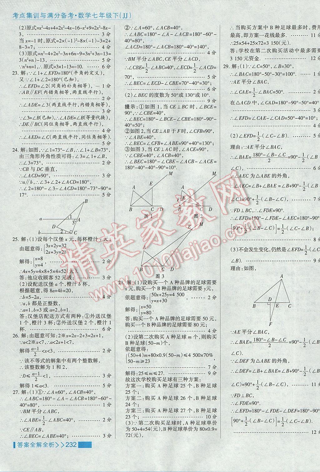 2017年考點(diǎn)集訓(xùn)與滿分備考七年級(jí)數(shù)學(xué)下冊冀教版 參考答案第56頁