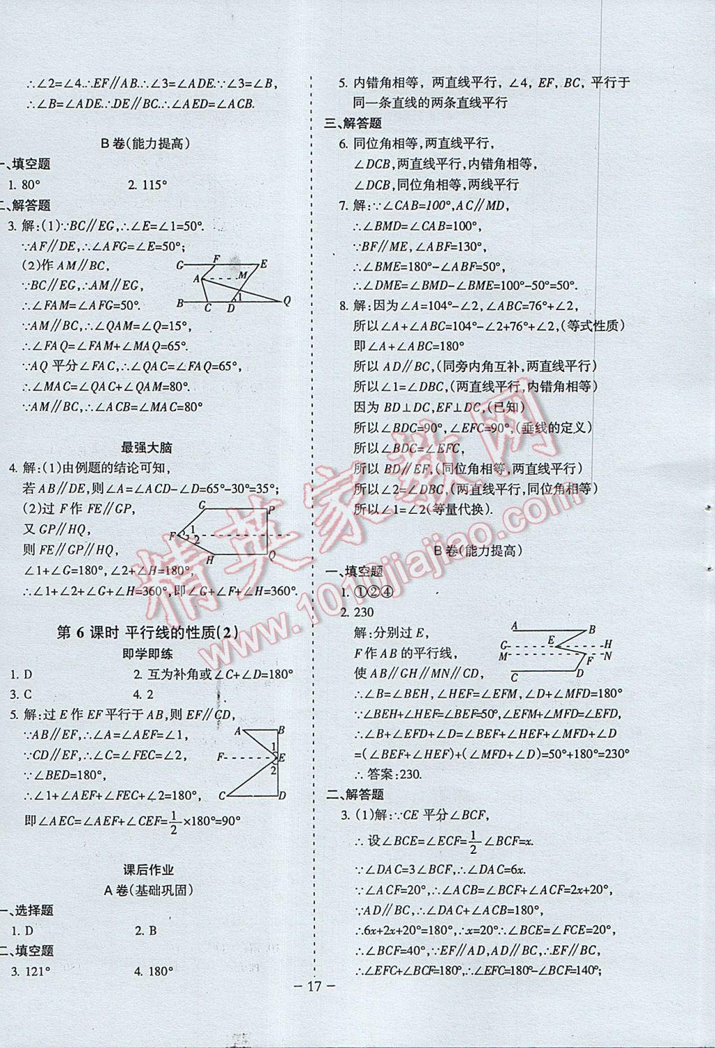 2017年蓉城課堂給力A加七年級(jí)數(shù)學(xué)下冊(cè) 參考答案第17頁(yè)