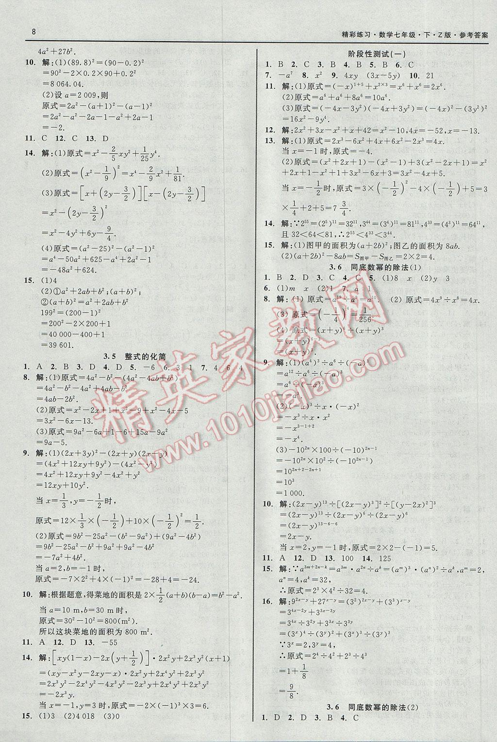 2017年精彩练习就练这一本七年级数学下册浙教版 参考答案第8页