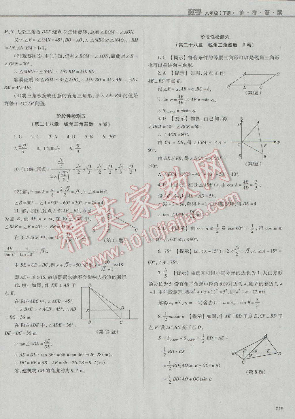 2017年學(xué)習(xí)質(zhì)量監(jiān)測(cè)九年級(jí)數(shù)學(xué)下冊(cè)人教版 參考答案第19頁(yè)