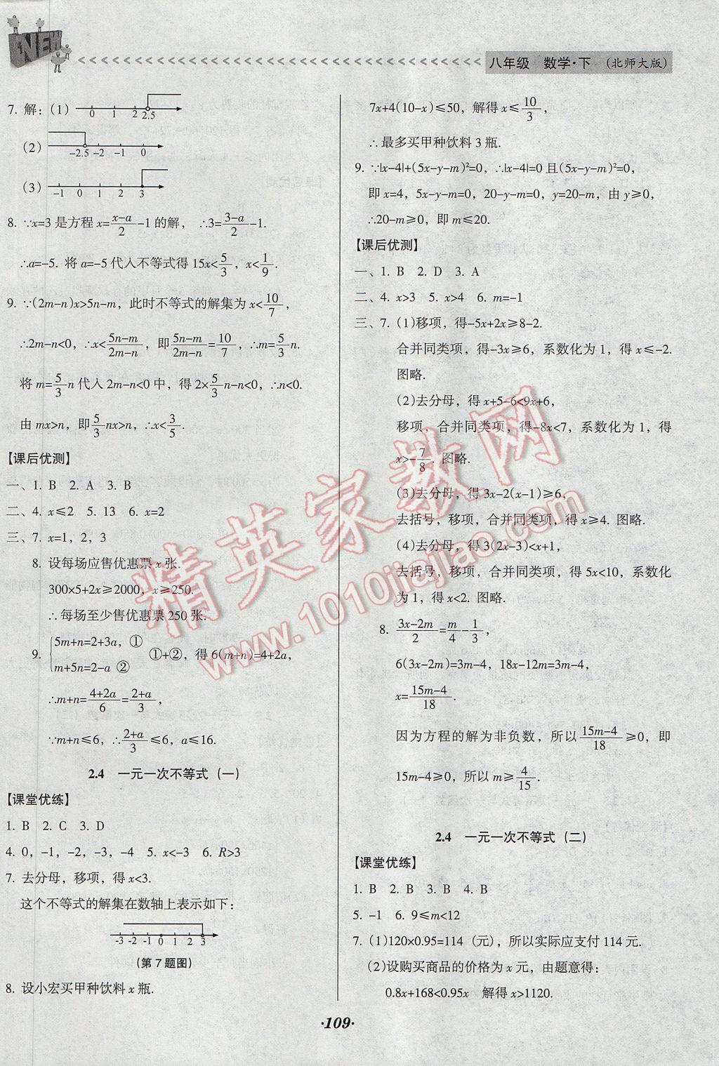 2017年全优点练课计划八年级数学下册北师大版 参考答案第9页