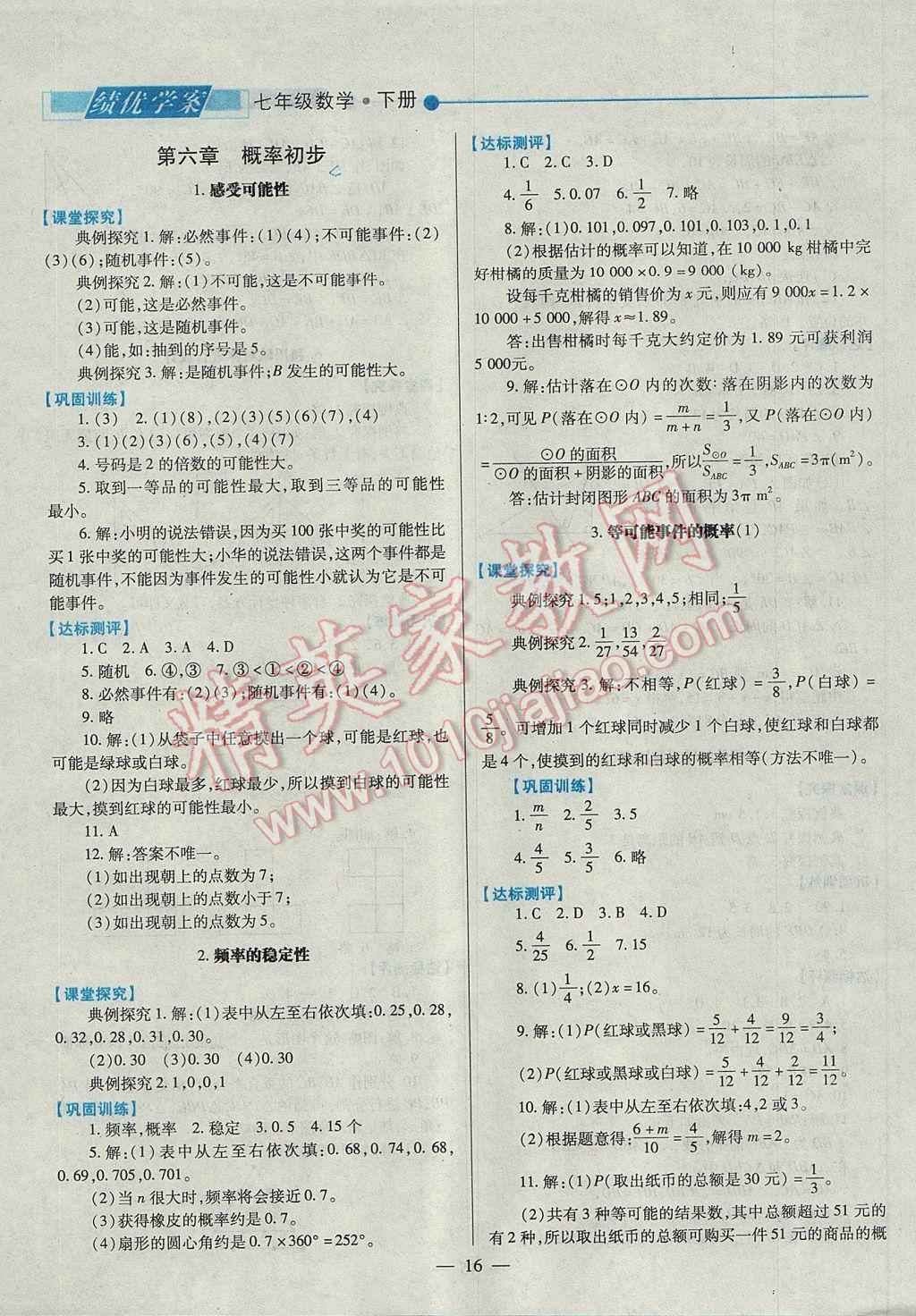 2017年績優(yōu)學(xué)案七年級數(shù)學(xué)下冊北師大版 參考答案第16頁