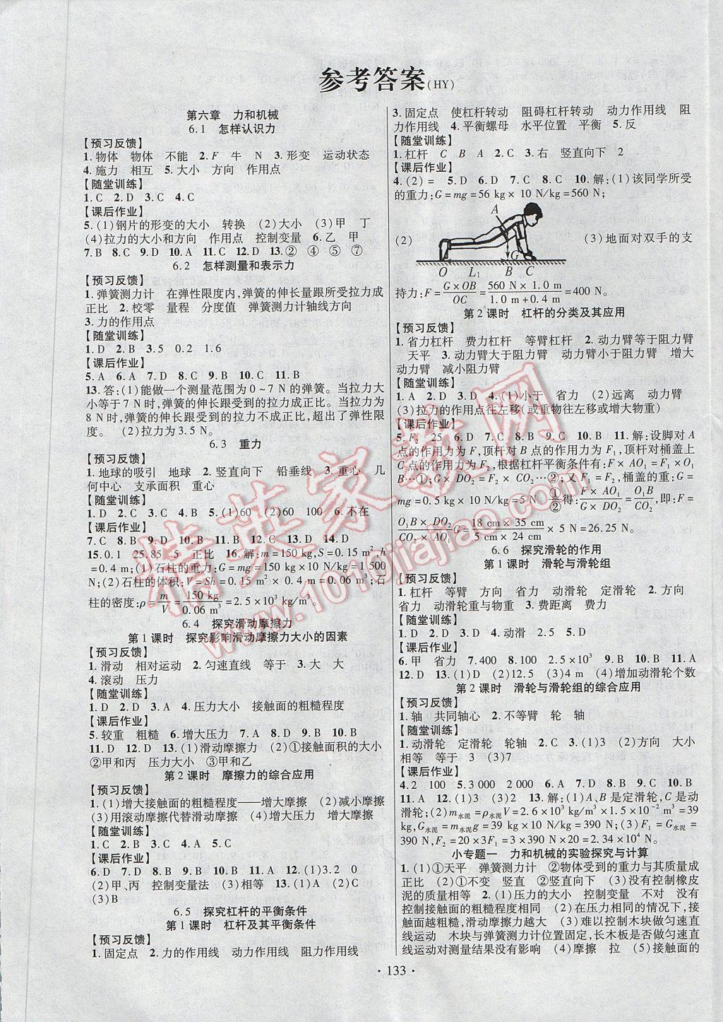 2017年课时掌控八年级物理下册沪粤版 参考答案第1页