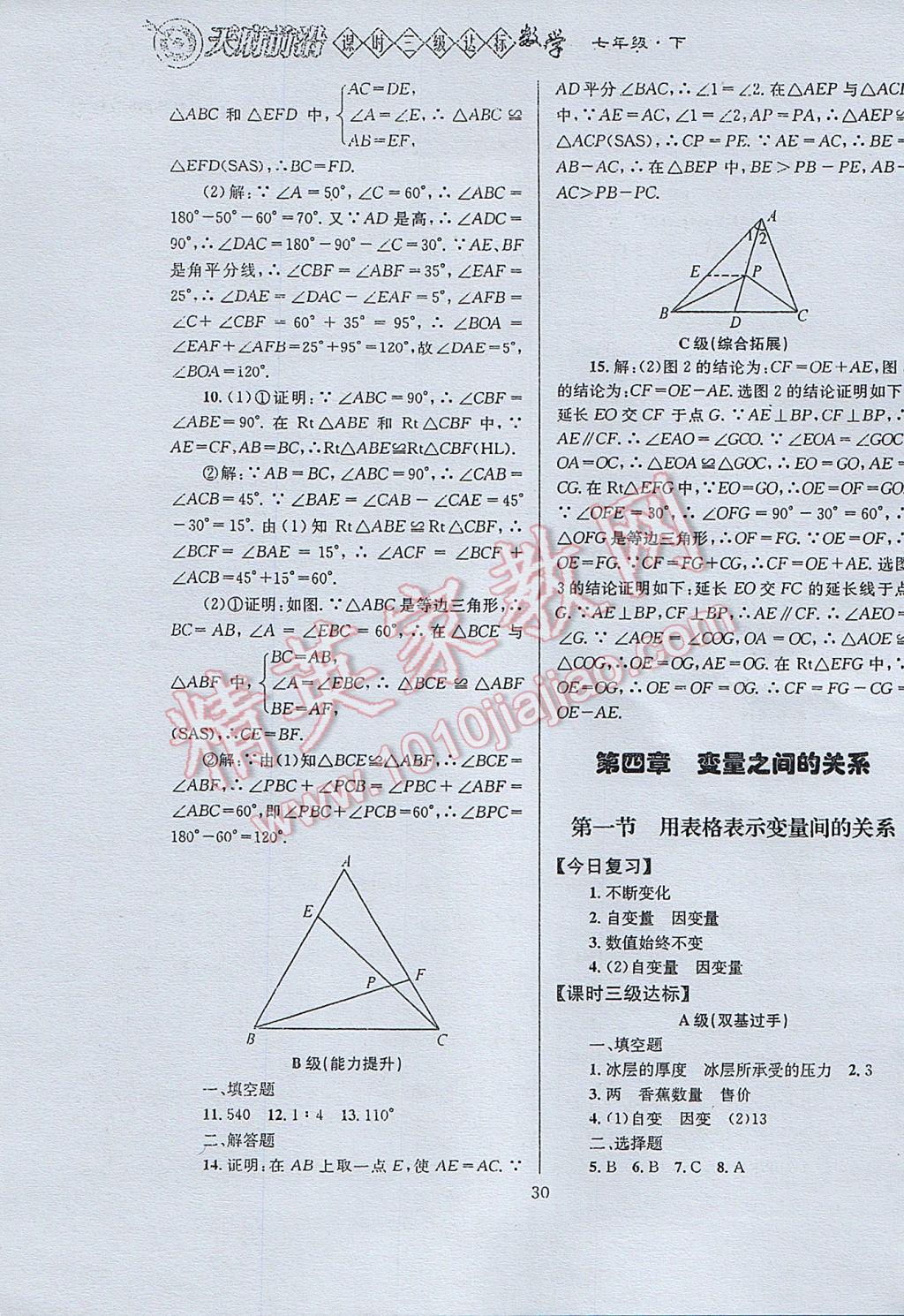 2017年天府前沿课时三级达标七年级数学下册北师大版 参考答案第30页