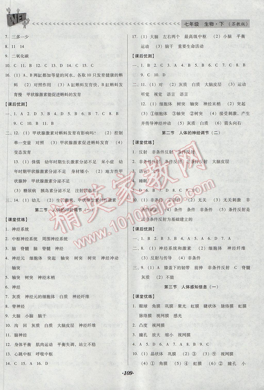 2017年全优点练课计划七年级生物下册苏教版 参考答案第10页