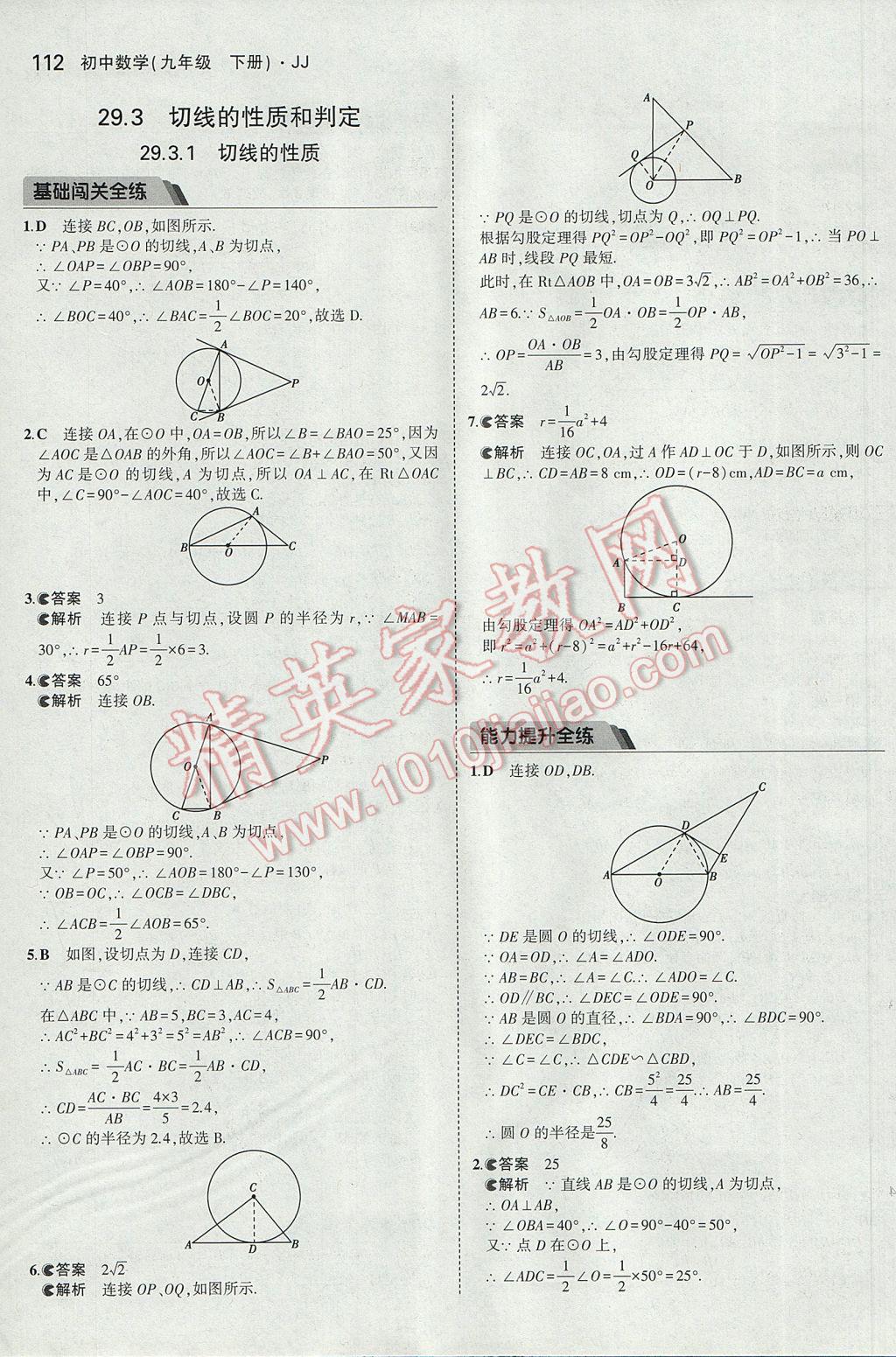 2017年5年中考3年模擬初中數(shù)學(xué)九年級(jí)下冊(cè)冀教版 參考答案第4頁