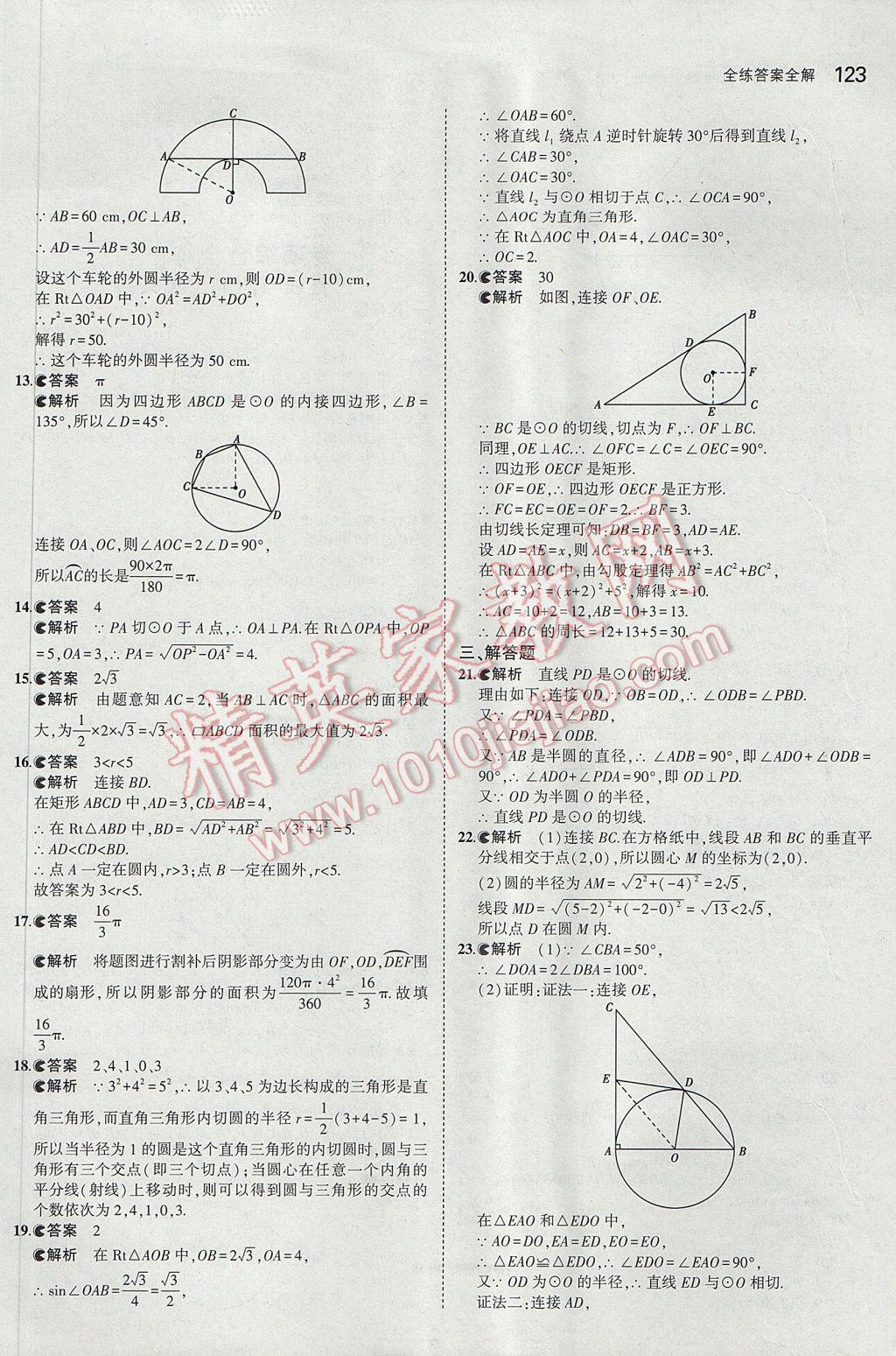 2017年5年中考3年模擬初中數(shù)學(xué)九年級(jí)下冊(cè)冀教版 參考答案第15頁(yè)