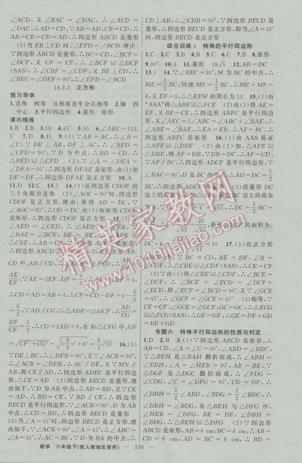 2017年黃岡金牌之路練闖考八年級數(shù)學(xué)下冊人教版 參考答案第8頁