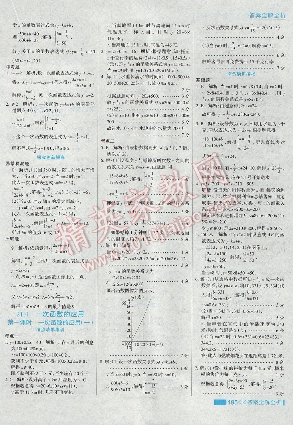 2017年考點(diǎn)集訓(xùn)與滿分備考八年級數(shù)學(xué)下冊冀教版 參考答案第27頁