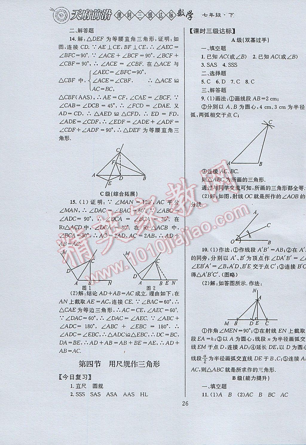 2017年天府前沿课时三级达标七年级数学下册北师大版 参考答案第26页