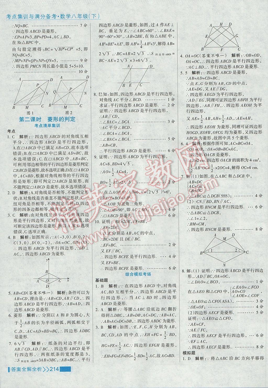 2017年考点集训与满分备考八年级数学下册 参考答案第30页