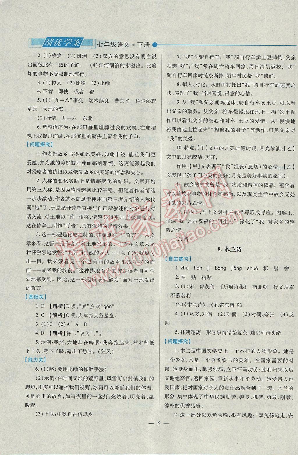 2017年績優(yōu)學(xué)案七年級語文下冊人教版 參考答案第6頁