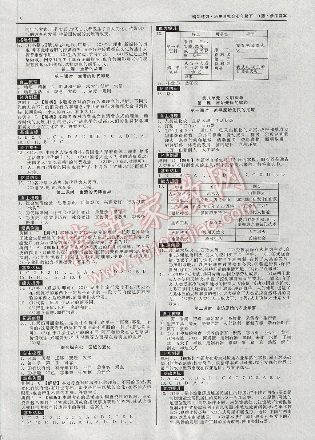 2017年精彩練習(xí)就練這一本七年級(jí)歷史與社會(huì)下冊(cè)人教版 參考答案第6頁