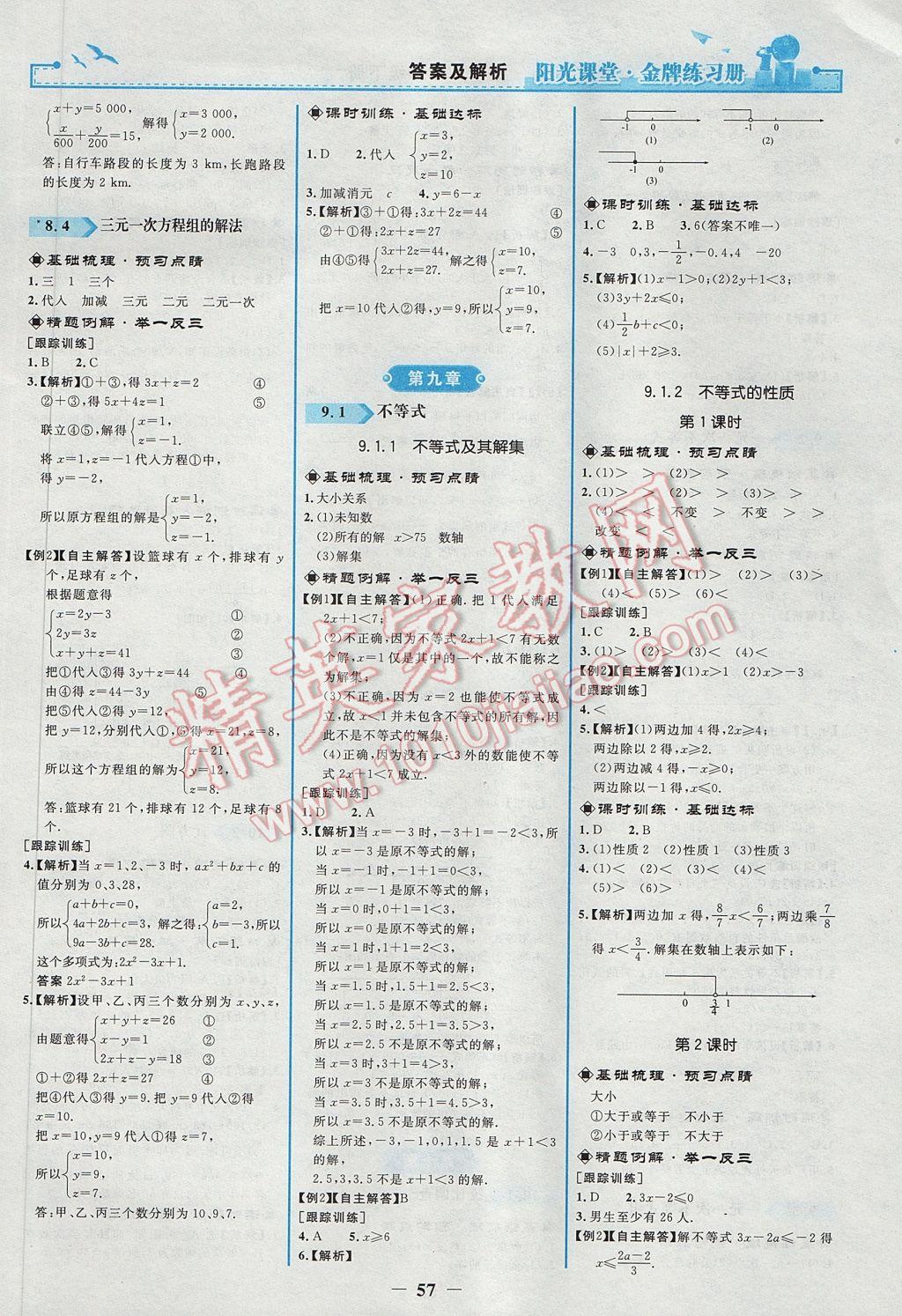 2017年阳光课堂金牌练习册七年级数学下册人教版 参考答案第9页