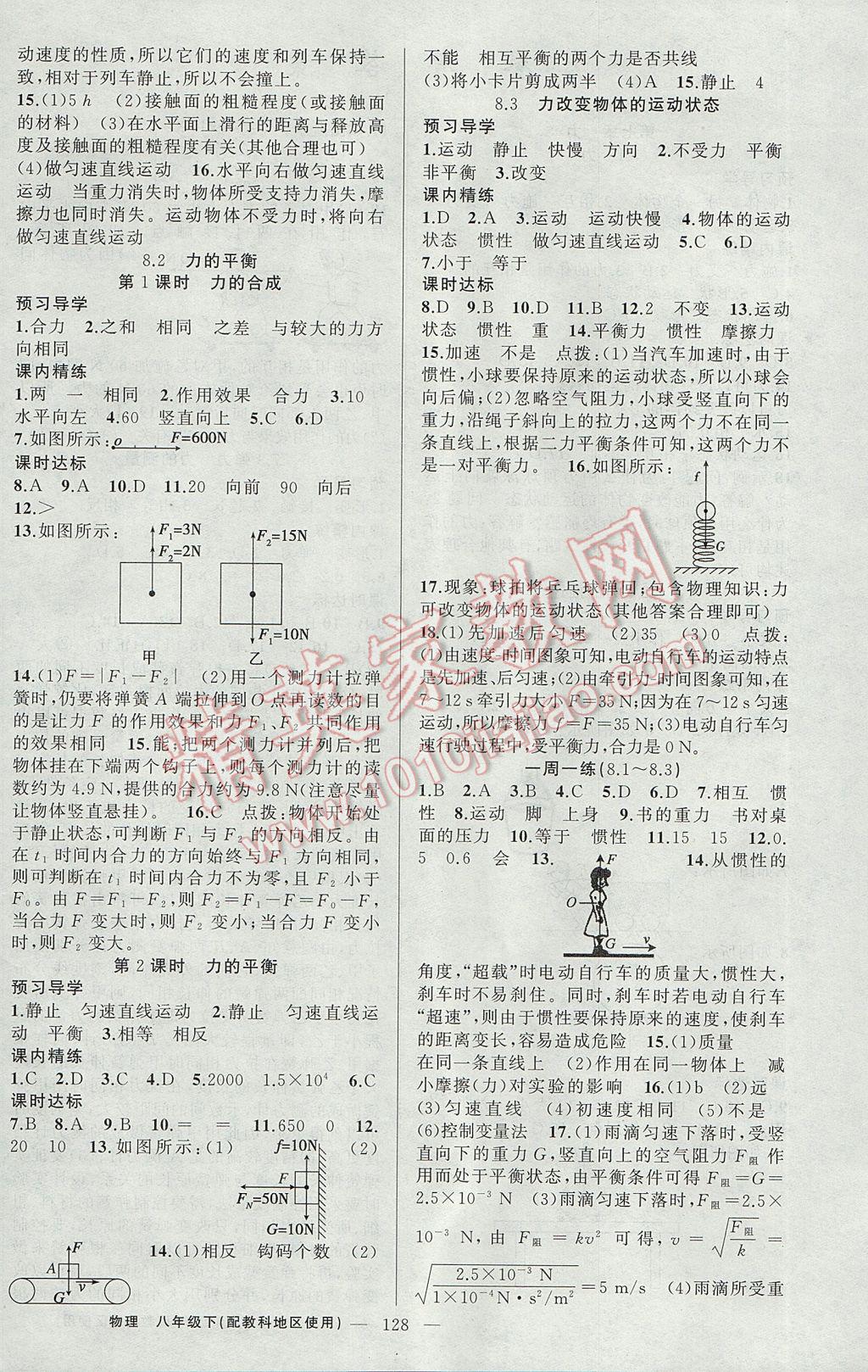 2017年黄冈金牌之路练闯考八年级物理下册教科版 参考答案第4页