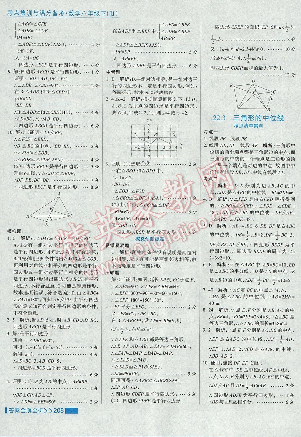 2017年考點集訓與滿分備考八年級數學下冊冀教版 參考答案第40頁