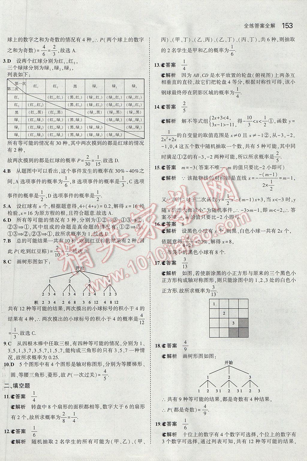 2017年5年中考3年模擬初中數(shù)學(xué)九年級(jí)下冊(cè)冀教版 參考答案第45頁(yè)