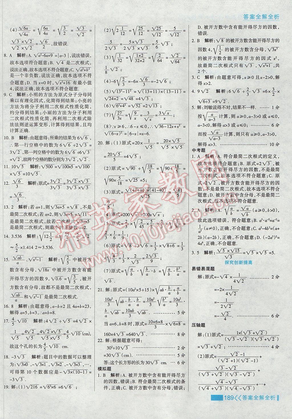 2017年考点集训与满分备考八年级数学下册 参考答案第5页