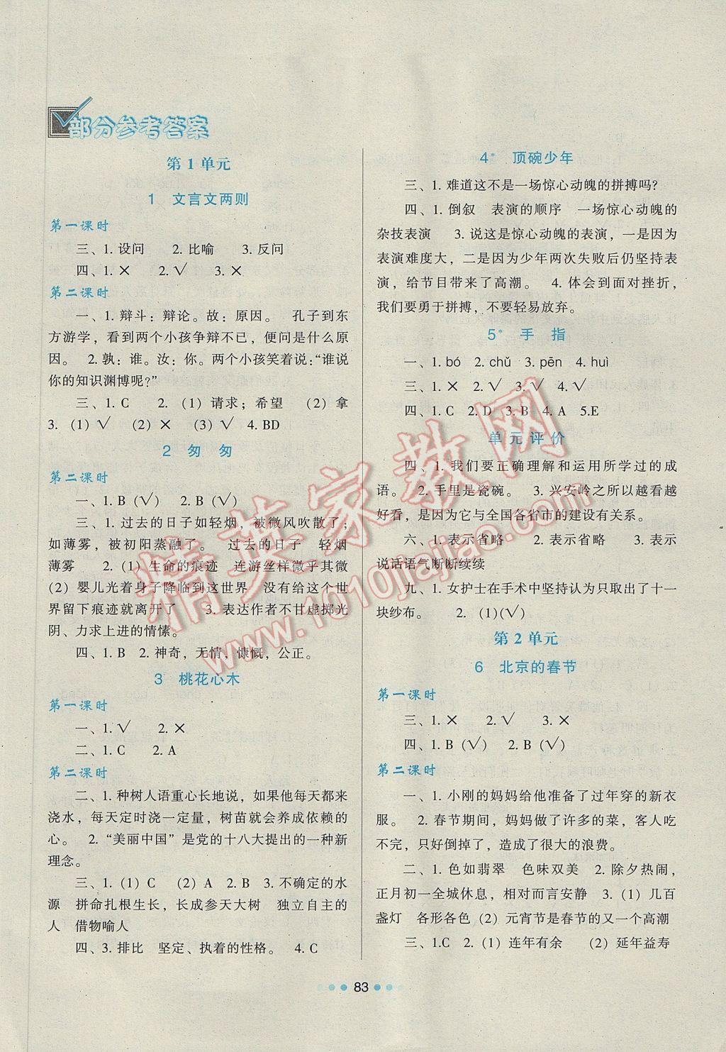 2017年新課程學(xué)習(xí)與評價六年級語文下冊人教版 參考答案第1頁