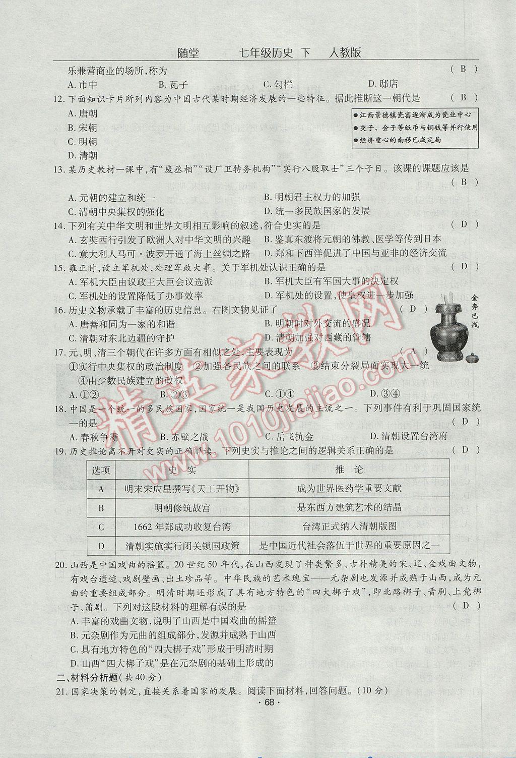 2017年隨堂1加1導(dǎo)練七年級歷史下冊人教版 單元綜合檢測第18頁