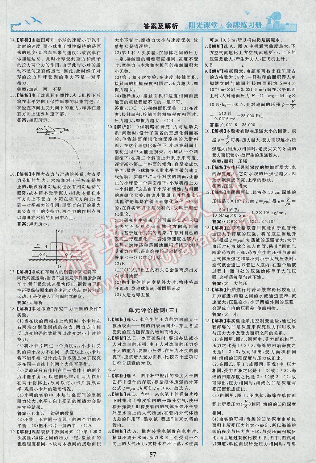 2017年陽光課堂金牌練習(xí)冊八年級物理下冊人教版 參考答案第17頁